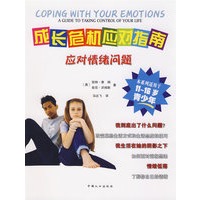 成长危机应对指南——应对情绪问题（国内首次系统引进出版专门针对11～16岁青少年成长问题的指南丛书，“知心姐姐”卢勤热忱推荐）