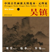 中国古代画派大图范本 元四家 一渔父图
