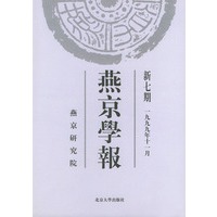 燕京学报：新七期（1999年11月）