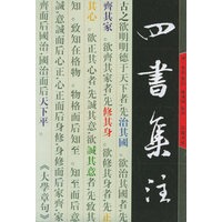 四书集注