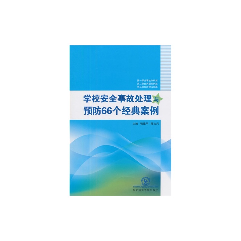 【T学校安全事故处理与预防66个经典案例\/97