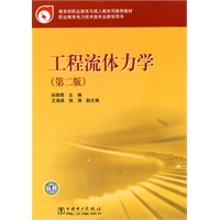 教育部职业教育与成人教育司推荐教材 工程流体力学（第二版）