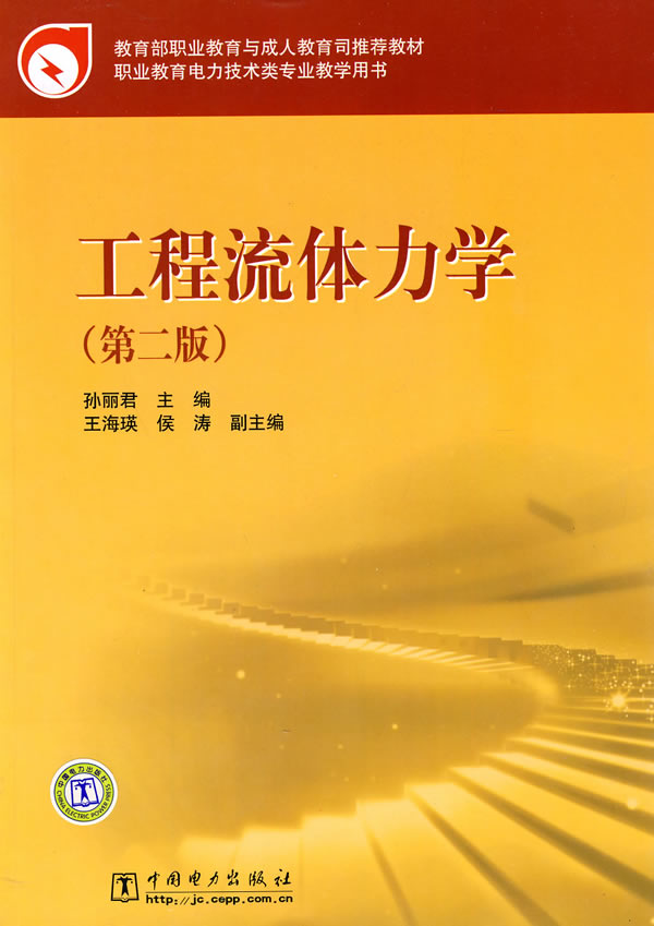 工程流体力学-(第二版) 孙丽君-图书杂志-工业技