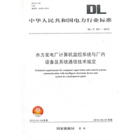 DL/T 321—2012 水力发电厂计算机监控系统与厂内设备及系统通信技术规定