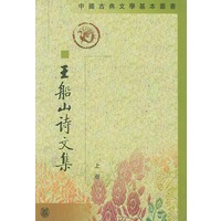 王船山诗文集（全二册）