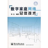 数字家庭网络总体技术