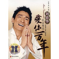 爱你一万年——刘德华歌曲精选