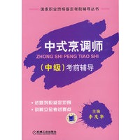 中式烹调师（中级）考前辅导