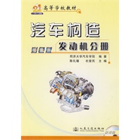彩色版专业教材/汽车构造（发动机分册）