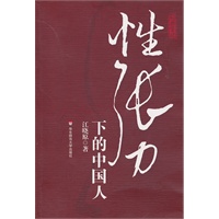 性张力下的中国人