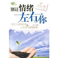 别让情绪左右你