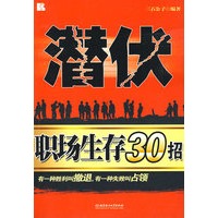 潜伏--职场生存30招