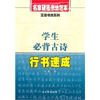 《学生必背古诗行书速成》