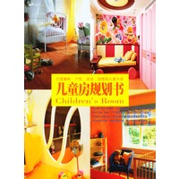 儿童房规划书