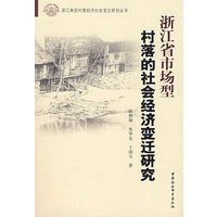 浙江省市场型村落的社会经济变迁研究