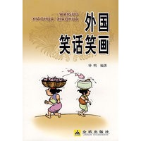 外国笑话笔画
