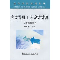 冶金课程工艺设计计算(炼铁部分)(高等)\杨双平