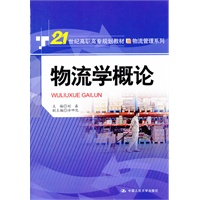 物流学概论（21世纪高职高专规划教材·物流管理系列）