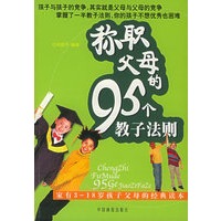 称职父母的95个教子法则