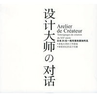 设计大师的对话-日本二十五位一线专家的真知灼见
