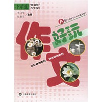 作文好玩A、B册（适用于小学中高年级）