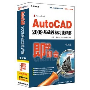 AutoCAD 2009 基础教程功能详解 中文版
