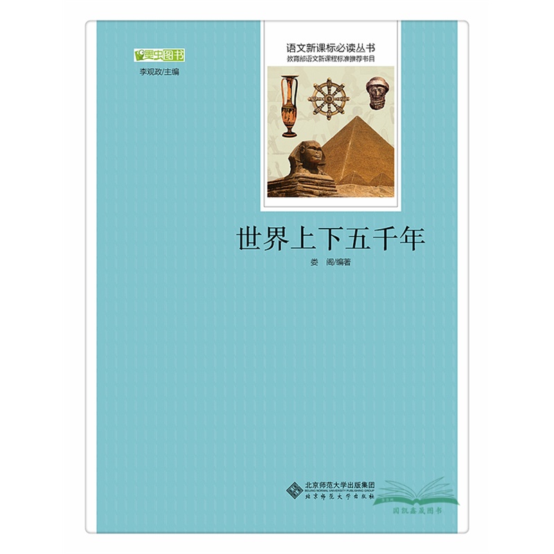【全新正版包邮 北师大版 世界上下五千年 语文