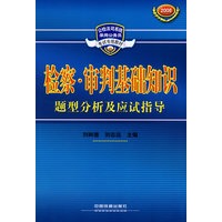 检察·审判基础知识题型分析及应试指导[1/1](公检法司系统录用公务员考试专用教材)
