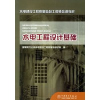 水电工程设计基础（水电建设工程质量监督工程师培训教材）