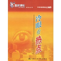 冷眼看热点——《百家讲坛》系列丛书