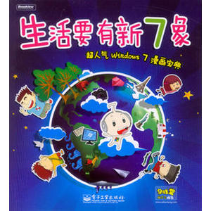 windows7-生活要有新7象: 超人气Windows 7漫画宝典