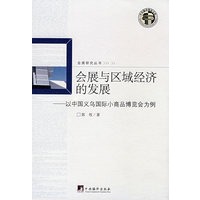 会展与区域经济的发展-以中国义乌国际小商品博览会为例