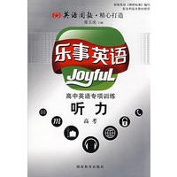 乐事英语：高中英语专项训练听力（高考）