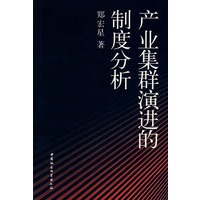 产业集群演进的制度分析