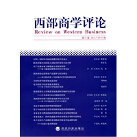 西部商学评论 第三卷（2）/2010年