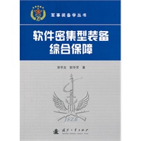 软件密集型装备综合保障