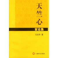 天竺心言论集
