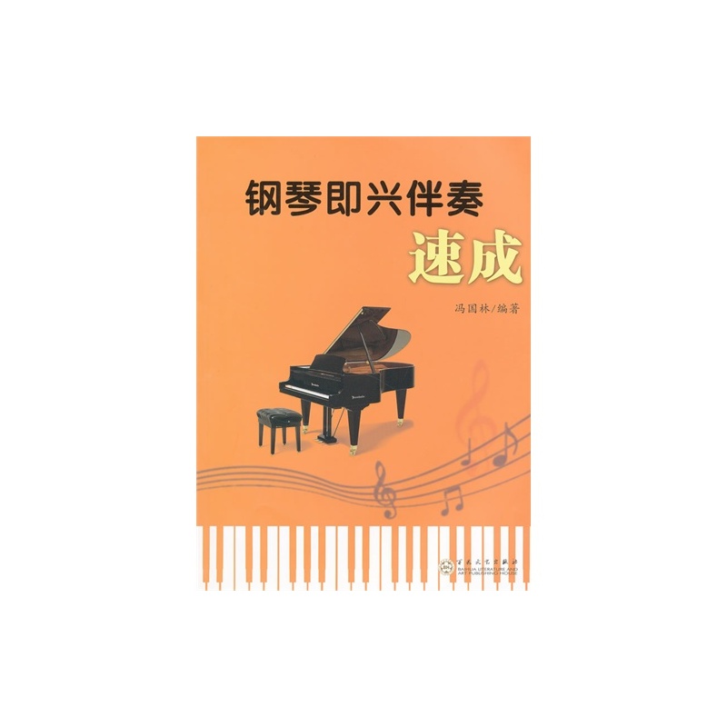 【H钢琴即兴伴奏速成\/冯国林\/9787530659922