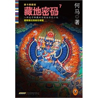 藏地密码7(电子书)
