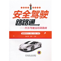 安全驾驶路路通——汽车驾驶员培训教材（适用于C1\C2\C3\C4）