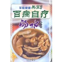家庭健康美食系列--百病自疗汤水(修订本)
