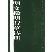 明文徵明行草诗册——历代名家墨迹传真