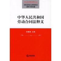 中华人民共和国劳动合同法释义