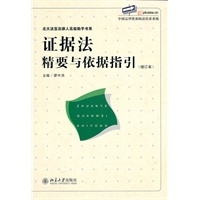 证据法精要与依据指引(增订版)