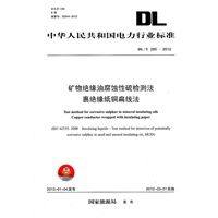 DL/T 285—2012 矿物绝缘油腐蚀性硫检测法 裹绝缘纸铜扁线法