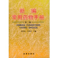 新编常用药物手册 (第三版) 精