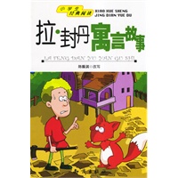 拉，封丹寓言故事