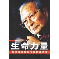 生命力量：著名学者景克宁教授谈话录