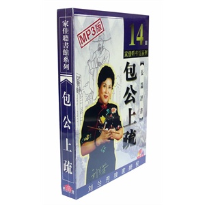 家佳听书馆系列 长篇评书 包公上疏 14回 MP3版·1CD