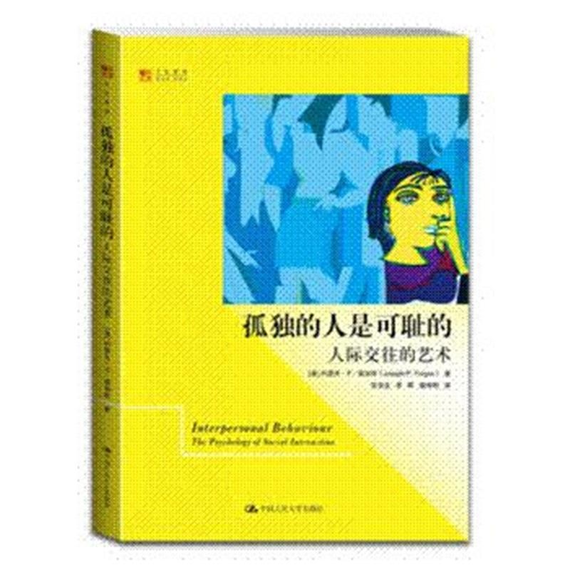 《孤独的人是可耻的-人际交往的艺术》福加斯